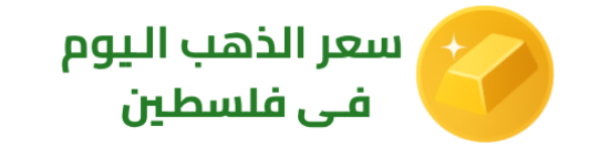 سعر الذهب اليوم في فلسطين
